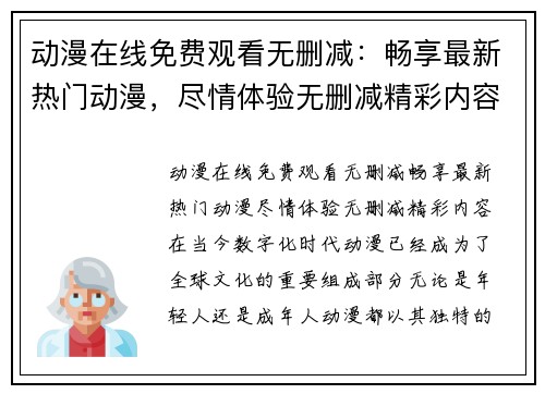 动漫在线免费观看无删减：畅享最新热门动漫，尽情体验无删减精彩内容！