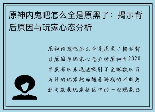 原神内鬼吧怎么全是原黑了：揭示背后原因与玩家心态分析