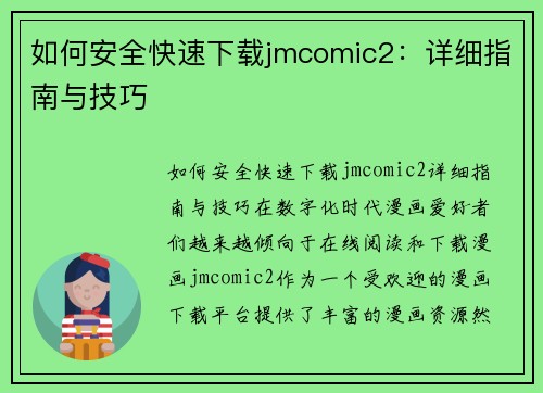 如何安全快速下载jmcomic2：详细指南与技巧