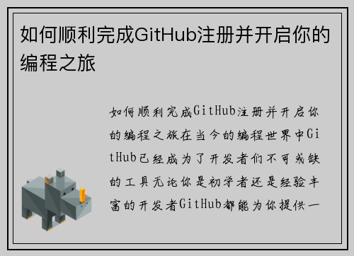 如何顺利完成GitHub注册并开启你的编程之旅