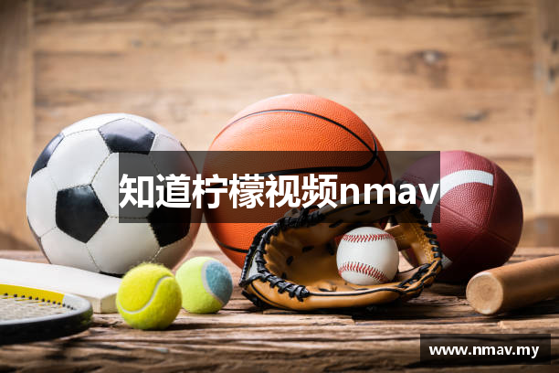 知道柠檬视频nmav